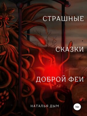 cover image of Страшные сказки Доброй Феи